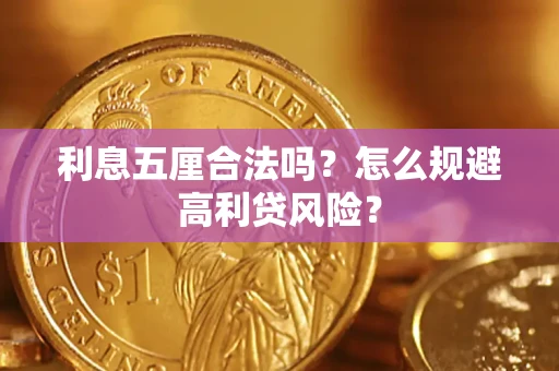 北京利息五厘合法吗？怎么规避高利贷风险？
