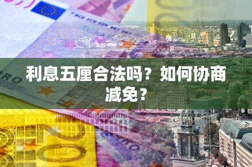 北京利息五厘合法吗？如何协商减免？