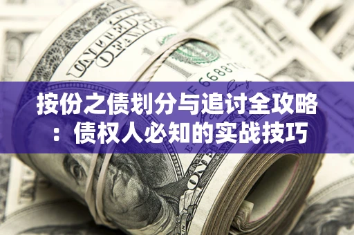 北京按份之债划分与追讨全攻略：债权人必知的实战技巧