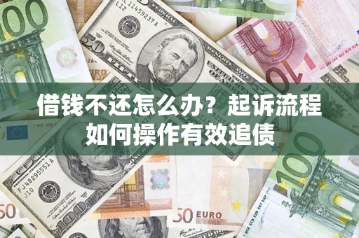 北京借钱不还怎么办？起诉流程如何操作有效追债