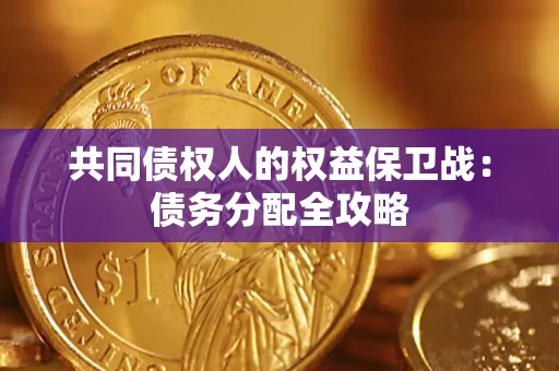 北京共同债权人的权益保卫战：债务分配全攻略