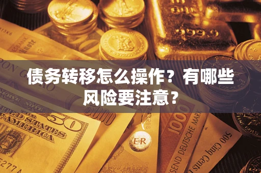 北京债务转移怎么操作？有哪些风险要注意？