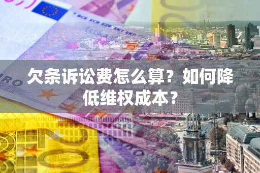 北京欠条诉讼费怎么算？如何降低维权成本？