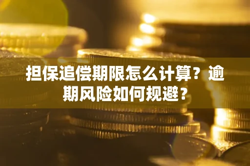 北京担保追偿期限怎么计算？逾期风险如何规避？