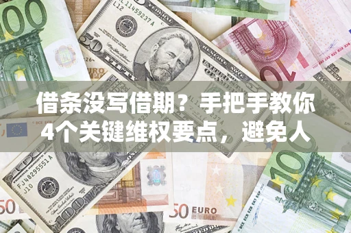 北京借条没写借期？手把手教你4个关键维权要点，避免人财两空
