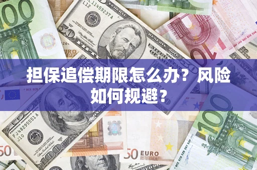 北京担保追偿期限怎么办？风险如何规避？