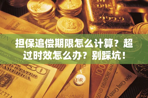 北京担保追偿期限怎么计算？超过时效怎么办？别踩坑！