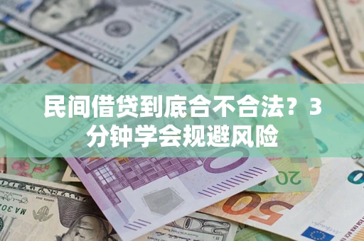 北京民间借贷到底合不合法？3分钟学会规避风险
