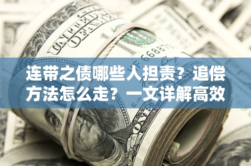 北京连带之债哪些人担责？追偿方法怎么走？一文详解高效维权流程