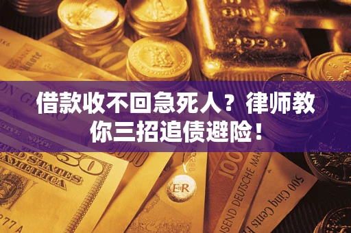 北京借款收不回急死人？律师教你三招追债避险！