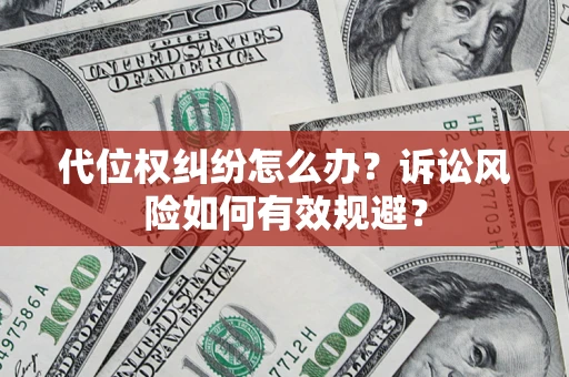 北京代位权纠纷怎么办？诉讼风险如何有效规避？