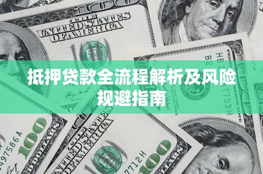 北京抵押贷款全流程解析及风险规避指南