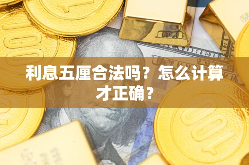 北京利息五厘合法吗？怎么计算才正确？