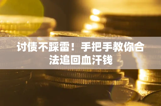 北京讨债不踩雷！手把手教你合法追回血汗钱
