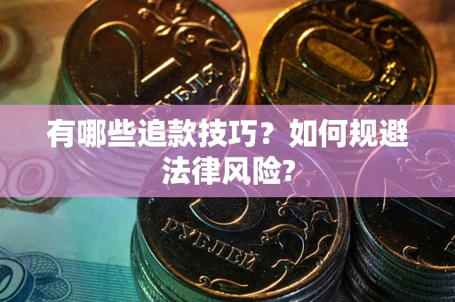 北京有哪些追款技巧？如何规避法律风险?