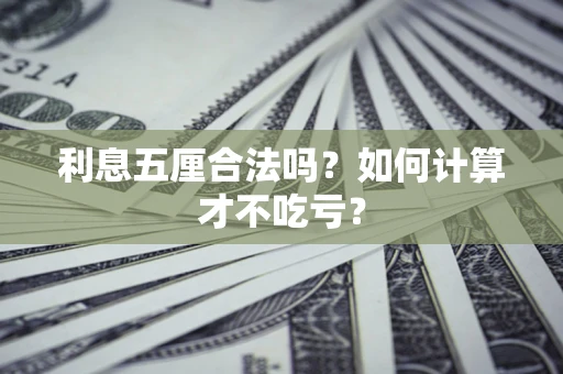 北京利息五厘合法吗？如何计算才不吃亏？