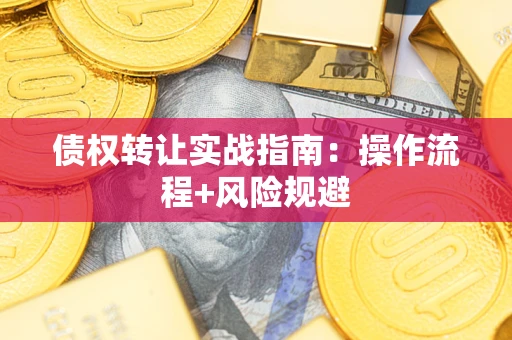 北京债权转让实战指南：操作流程+风险规避