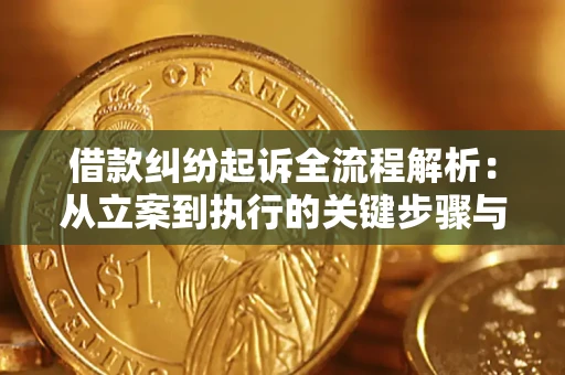 北京借款纠纷起诉全流程解析：从立案到执行的关键步骤与防败诉指南