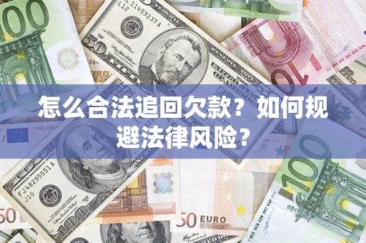 北京怎么合法追回欠款？如何规避法律风险？