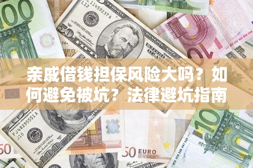 北京亲戚借钱担保风险大吗？如何避免被坑？法律避坑指南
