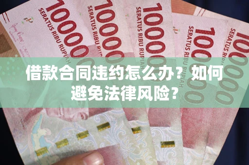 北京借款合同违约怎么办？如何避免法律风险？
