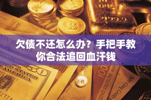 北京欠债不还怎么办?手把手教你合法追回血汗钱 北京欠债不还怎么办?手把手教你合法追回血汗钱