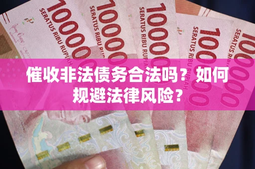 北京催收非法债务合法吗？如何规避法律风险？