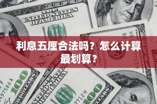 北京利息五厘合法吗？怎么计算最划算？