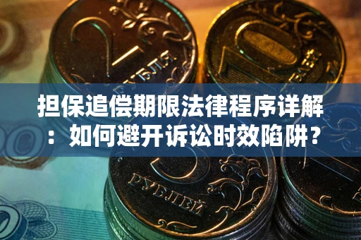 北京担保追偿期限法律程序详解：如何避开诉讼时效陷阱？