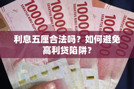 北京利息五厘合法吗？如何避免高利贷陷阱？