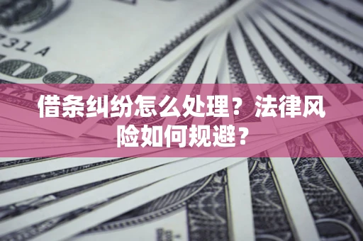 北京借条纠纷怎么处理？法律风险如何规避？