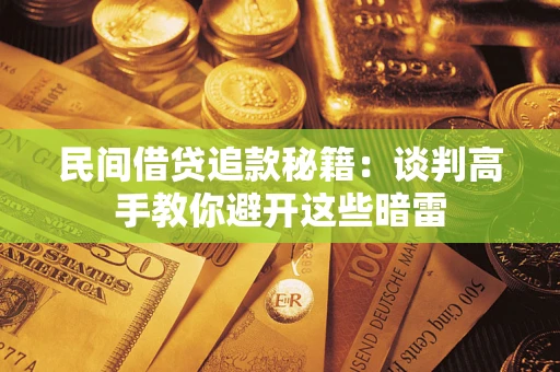 北京民间借贷追款秘籍：谈判高手教你避开这些暗雷