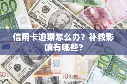 北京信用卡逾期怎么办？补救影响有哪些？