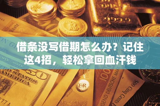 北京借条没写借期怎么办？记住这4招，轻松拿回血汗钱
