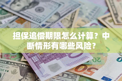 北京担保追偿期限怎么计算？中断情形有哪些风险？