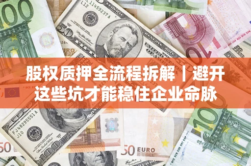 北京股权质押全流程拆解｜避开这些坑才能稳住企业命脉