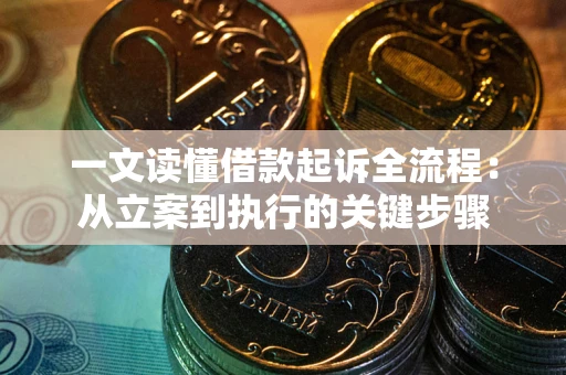 北京一文读懂借款起诉全流程：从立案到执行的关键步骤