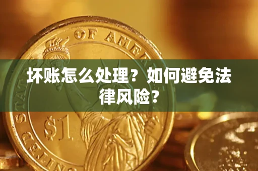 北京坏账怎么处理？如何避免法律风险？