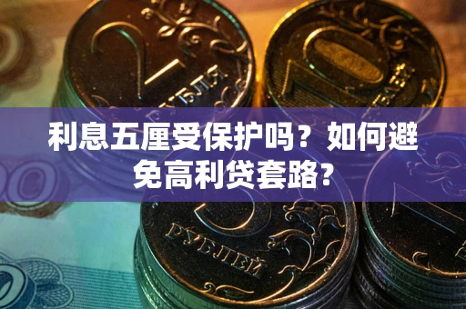 北京利息五厘受保护吗？如何避免高利贷套路？
