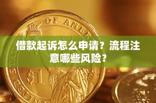 北京借款起诉怎么申请？流程注意哪些风险？