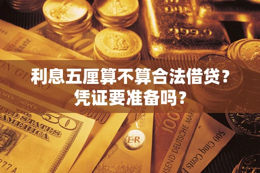 北京利息五厘算不算合法借贷？凭证要准备吗？