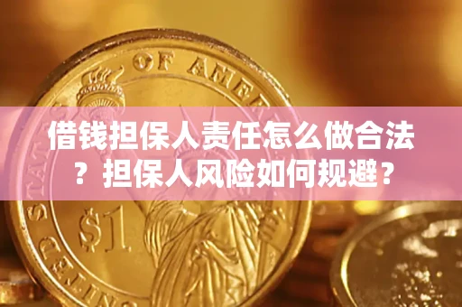 北京借钱担保人责任怎么做合法？担保人风险如何规避？