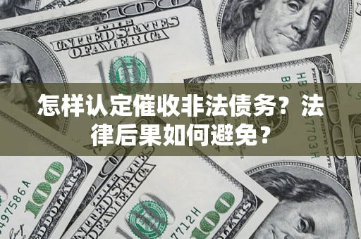 北京怎样认定催收非法债务？法律后果如何避免？