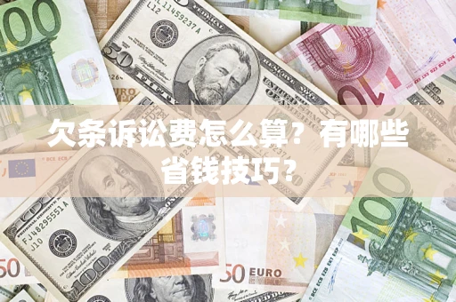 北京欠条诉讼费怎么算？有哪些省钱技巧？