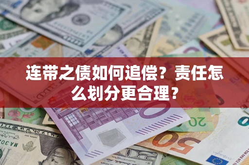 北京连带之债如何追偿？责任怎么划分更合理？