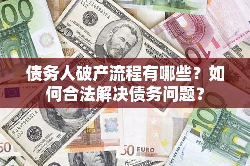 北京债务人破产流程有哪些？如何合法解决债务问题？