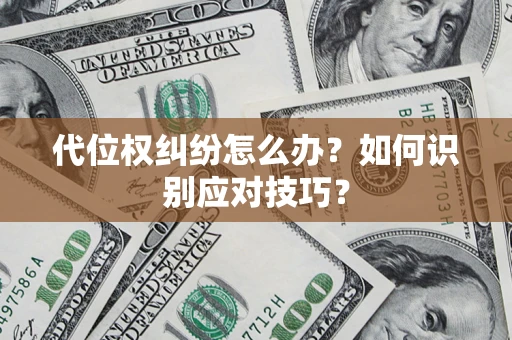 北京代位权纠纷怎么办？如何识别应对技巧？