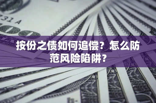 北京按份之债如何追偿？怎么防范风险陷阱？