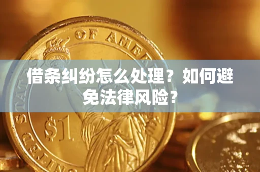 北京借条纠纷怎么处理？如何避免法律风险？