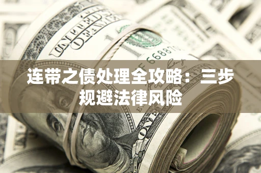 北京连带之债处理全攻略：三步规避法律风险